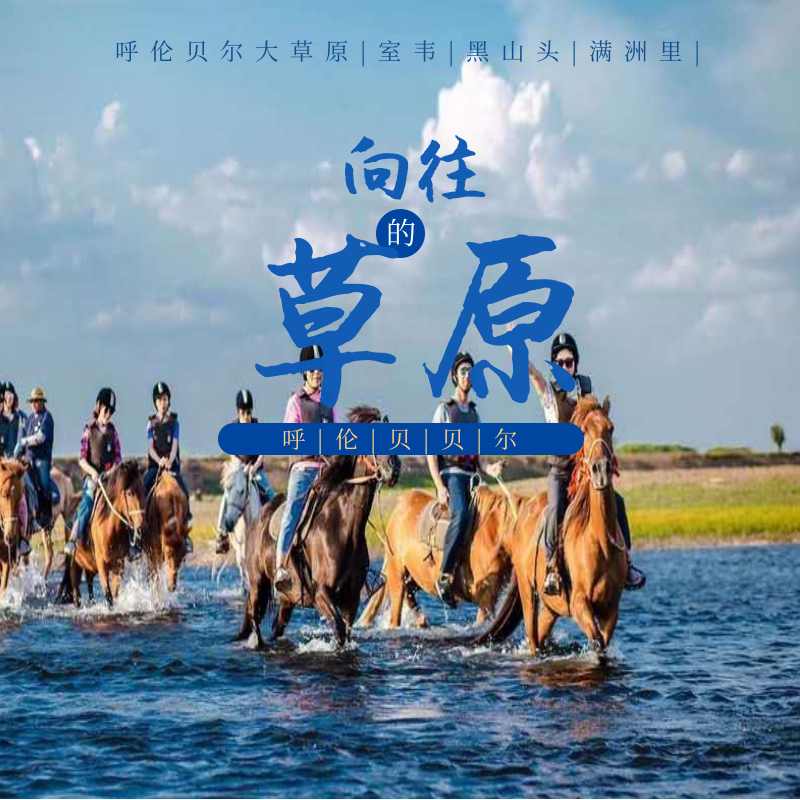 呼倫貝爾戶(hù)外旅游